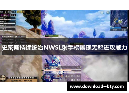 史密斯持续统治NWSL射手榜展现无解进攻威力 史密斯持续统治NWSL射手榜展现无解进攻威力