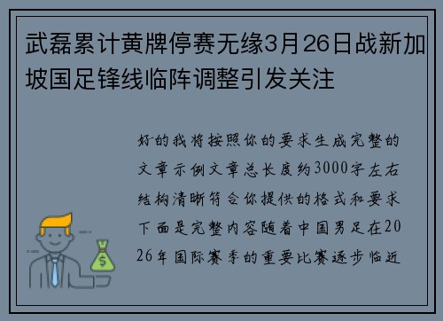 武磊累计黄牌停赛无缘3月26日战新加坡国足锋线临阵调整引发关注