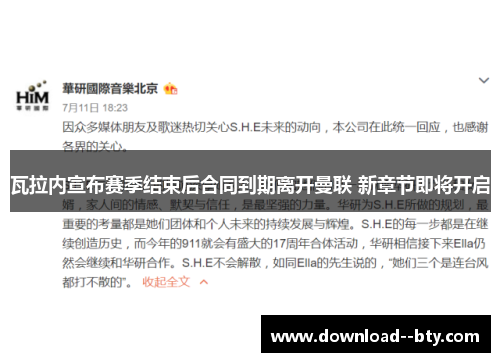 瓦拉内宣布赛季结束后合同到期离开曼联 新章节即将开启 瓦拉内宣布赛季结束后合同到期离开曼联 新章节即将开启