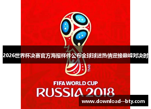 2026世界杯决赛官方海报样件公布全球球迷热情迎接巅峰对决时 2026世界杯决赛官方海报样件公布全球球迷热情迎接巅峰对决时