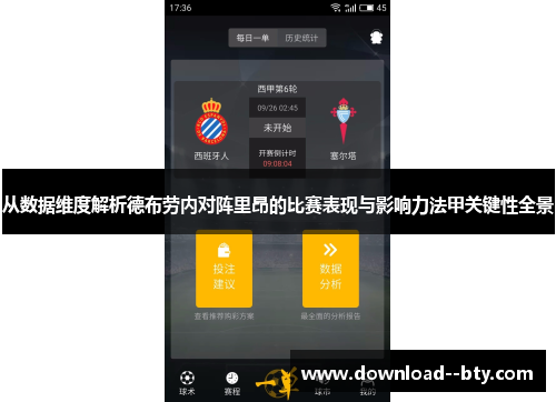 从数据维度解析德布劳内对阵里昂的比赛表现与影响力法甲关键性全景