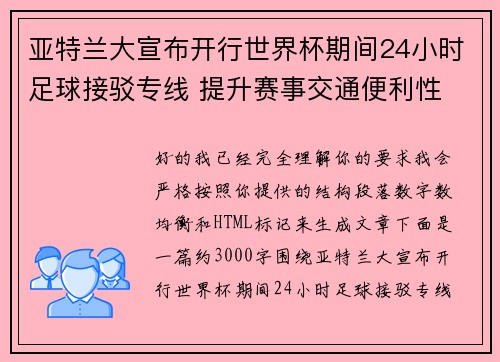 亚特兰大宣布开行世界杯期间24小时足球接驳专线 提升赛事交通便利性 亚特兰大宣布开行世界杯期间24小时足球接驳专线 提升赛事交通便利性