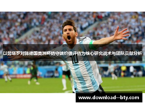 以劳塔罗对阵德国美洲杯防守端价值评估为核心研究战术与团队贡献分析 以劳塔罗对阵德国美洲杯防守端价值评估为核心研究战术与团队贡献分析