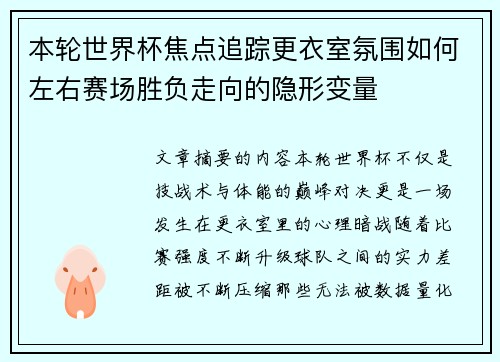 本轮世界杯焦点追踪更衣室氛围如何左右赛场胜负走向的隐形变量 本轮世界杯焦点追踪更衣室氛围如何左右赛场胜负走向的隐形变量