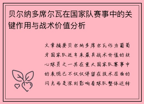 贝尔纳多席尔瓦在国家队赛事中的关键作用与战术价值分析