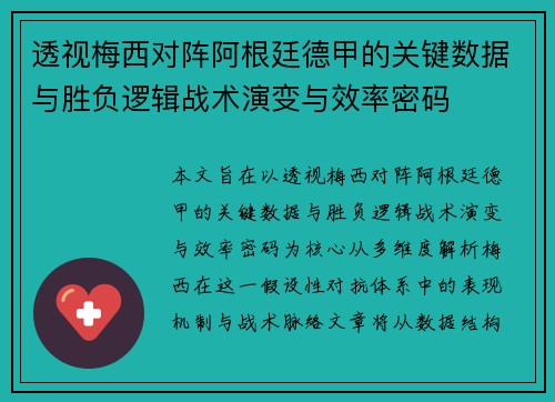 透视梅西对阵阿根廷德甲的关键数据与胜负逻辑战术演变与效率密码