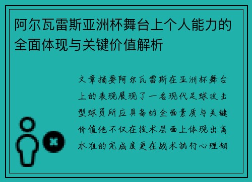 阿尔瓦雷斯亚洲杯舞台上个人能力的全面体现与关键价值解析