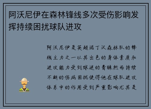 阿沃尼伊在森林锋线多次受伤影响发挥持续困扰球队进攻