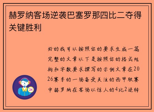 赫罗纳客场逆袭巴塞罗那四比二夺得关键胜利