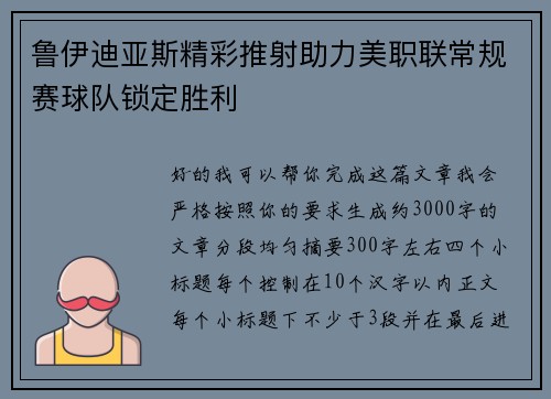 鲁伊迪亚斯精彩推射助力美职联常规赛球队锁定胜利