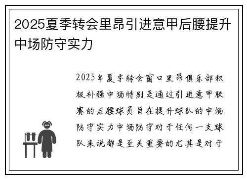 2025夏季转会里昂引进意甲后腰提升中场防守实力
