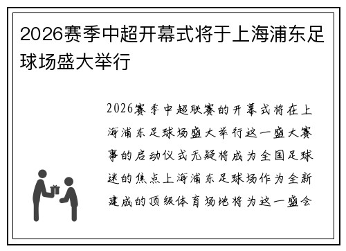 2026赛季中超开幕式将于上海浦东足球场盛大举行