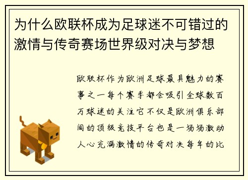 为什么欧联杯成为足球迷不可错过的激情与传奇赛场世界级对决与梦想