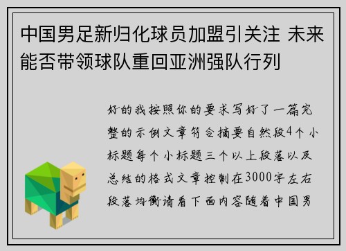 中国男足新归化球员加盟引关注 未来能否带领球队重回亚洲强队行列