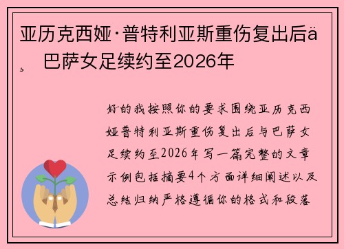 亚历克西娅·普特利亚斯重伤复出后与巴萨女足续约至2026年