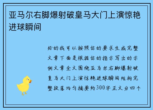 亚马尔右脚爆射破皇马大门上演惊艳进球瞬间