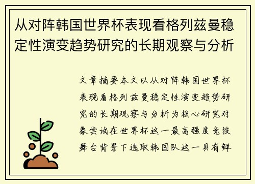 从对阵韩国世界杯表现看格列兹曼稳定性演变趋势研究的长期观察与分析