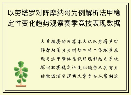 以劳塔罗对阵摩纳哥为例解析法甲稳定性变化趋势观察赛季竞技表现数据演变