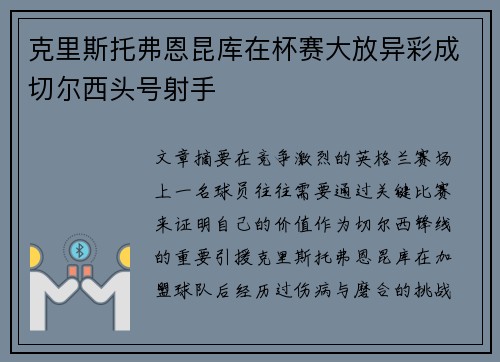 克里斯托弗恩昆库在杯赛大放异彩成切尔西头号射手