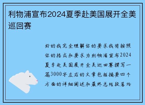 利物浦宣布2024夏季赴美国展开全美巡回赛