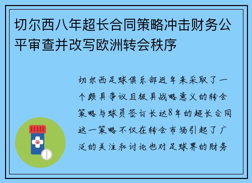 切尔西八年超长合同策略冲击财务公平审查并改写欧洲转会秩序