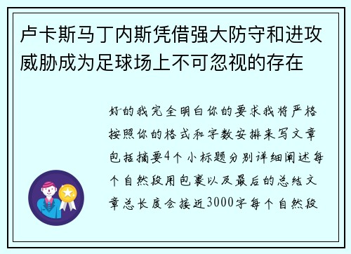 卢卡斯马丁内斯凭借强大防守和进攻威胁成为足球场上不可忽视的存在