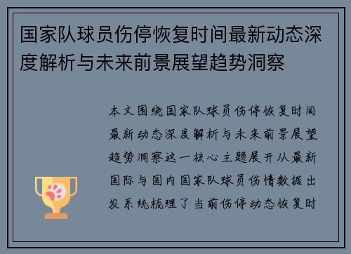 国家队球员伤停恢复时间最新动态深度解析与未来前景展望趋势洞察