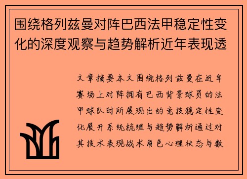 围绕格列兹曼对阵巴西法甲稳定性变化的深度观察与趋势解析近年表现透视