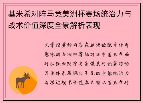 基米希对阵马竞美洲杯赛场统治力与战术价值深度全景解析表现