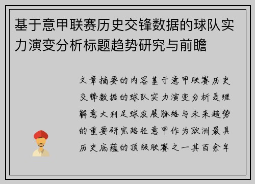 基于意甲联赛历史交锋数据的球队实力演变分析标题趋势研究与前瞻 基于意甲联赛历史交锋数据的球队实力演变分析标题趋势研究与前瞻