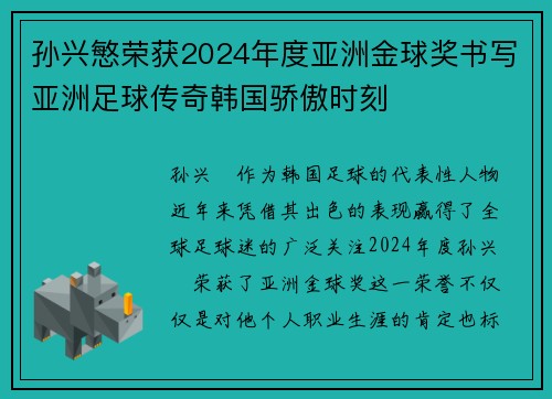 孙兴慜荣获2024年度亚洲金球奖书写亚洲足球传奇韩国骄傲时刻