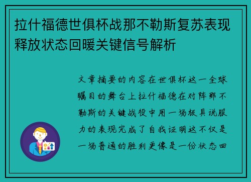 拉什福德世俱杯战那不勒斯复苏表现释放状态回暖关键信号解析 拉什福德世俱杯战那不勒斯复苏表现释放状态回暖关键信号解析