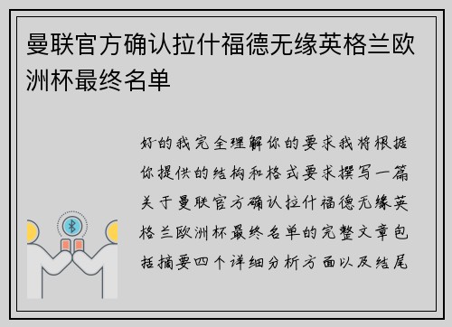 曼联官方确认拉什福德无缘英格兰欧洲杯最终名单 曼联官方确认拉什福德无缘英格兰欧洲杯最终名单