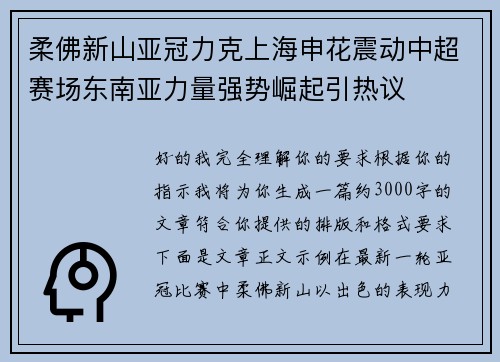 柔佛新山亚冠力克上海申花震动中超赛场东南亚力量强势崛起引热议