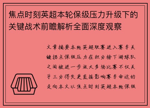 焦点时刻英超本轮保级压力升级下的关键战术前瞻解析全面深度观察