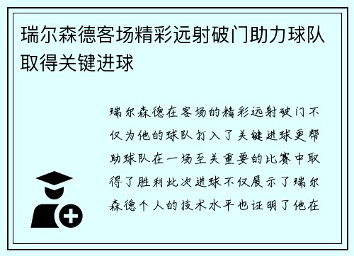 瑞尔森德客场精彩远射破门助力球队取得关键进球 瑞尔森德客场精彩远射破门助力球队取得关键进球