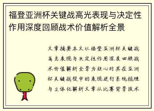 福登亚洲杯关键战高光表现与决定性作用深度回顾战术价值解析全景