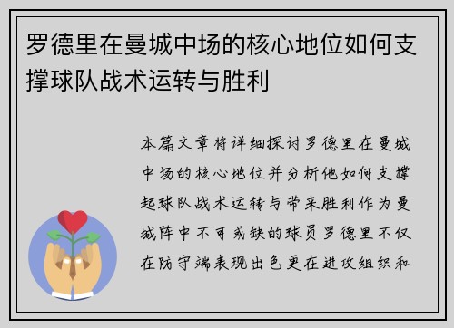 罗德里在曼城中场的核心地位如何支撑球队战术运转与胜利