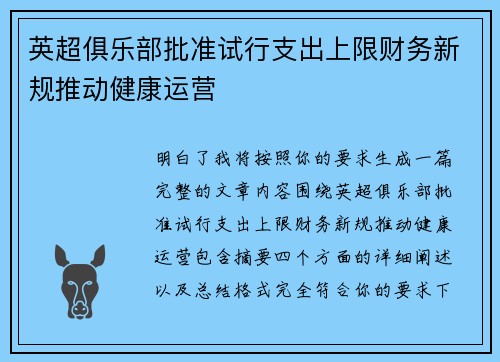 英超俱乐部批准试行支出上限财务新规推动健康运营 英超俱乐部批准试行支出上限财务新规推动健康运营