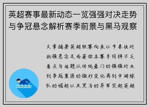 英超赛事最新动态一览强强对决走势与争冠悬念解析赛季前景与黑马观察 英超赛事最新动态一览强强对决走势与争冠悬念解析赛季前景与黑马观察
