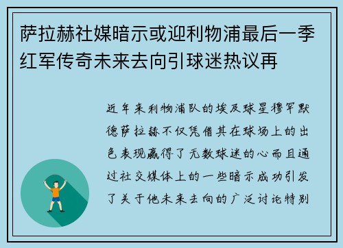 萨拉赫社媒暗示或迎利物浦最后一季红军传奇未来去向引球迷热议再 萨拉赫社媒暗示或迎利物浦最后一季红军传奇未来去向引球迷热议再