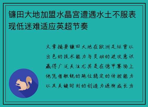 镰田大地加盟水晶宫遭遇水土不服表现低迷难适应英超节奏