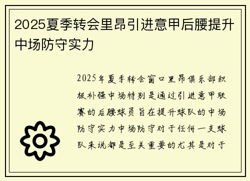2025夏季转会里昂引进意甲后腰提升中场防守实力