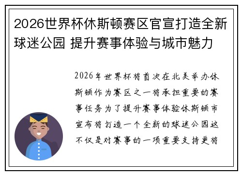 2026世界杯休斯顿赛区官宣打造全新球迷公园 提升赛事体验与城市魅力