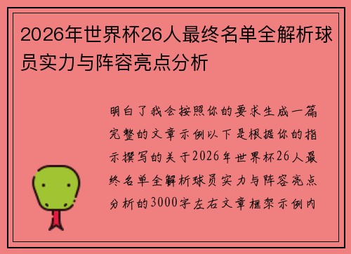 2026年世界杯26人最终名单全解析球员实力与阵容亮点分析