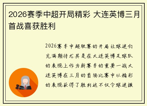 2026赛季中超开局精彩 大连英博三月首战喜获胜利