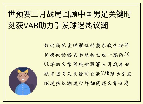 世预赛三月战局回顾中国男足关键时刻获VAR助力引发球迷热议潮
