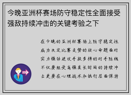 今晚亚洲杯赛场防守稳定性全面接受强敌持续冲击的关键考验之下