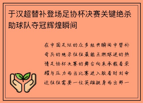 于汉超替补登场足协杯决赛关键绝杀助球队夺冠辉煌瞬间