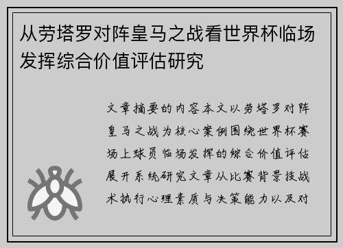 从劳塔罗对阵皇马之战看世界杯临场发挥综合价值评估研究 从劳塔罗对阵皇马之战看世界杯临场发挥综合价值评估研究